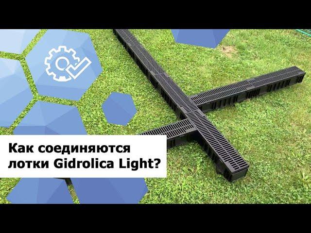 Как соединять пластиковые водоотводные лотки Gidrolica Light?