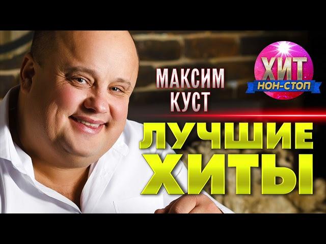 Максим Куст  - Лучшие Хиты