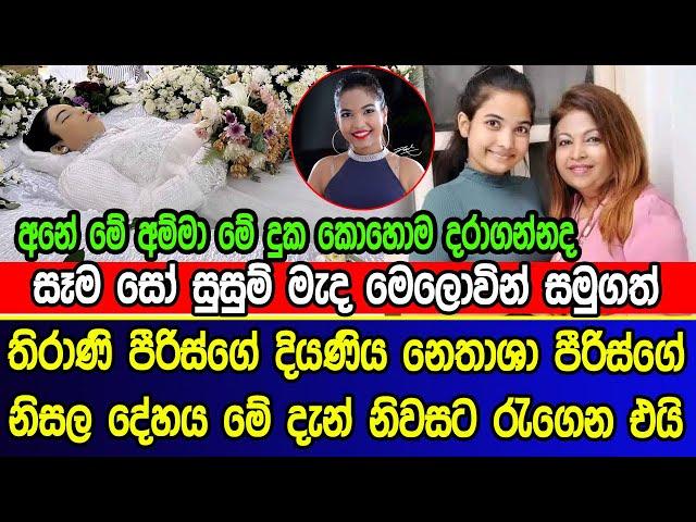 මෙලොවින් ස|මුගත් තිරාණි පීරිස්ගේ දියණිය නෙතාශාගේ නිසල දේ|හය නිවසට | Thirani Peiris daughter news