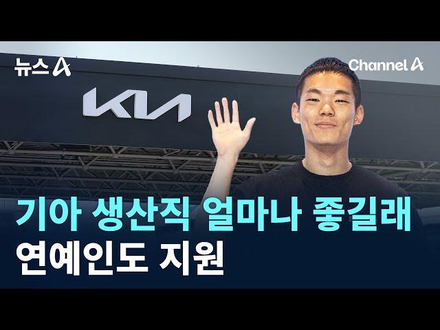 기아 생산직 얼마나 좋길래…연예인도 지원 / 채널A / 뉴스A