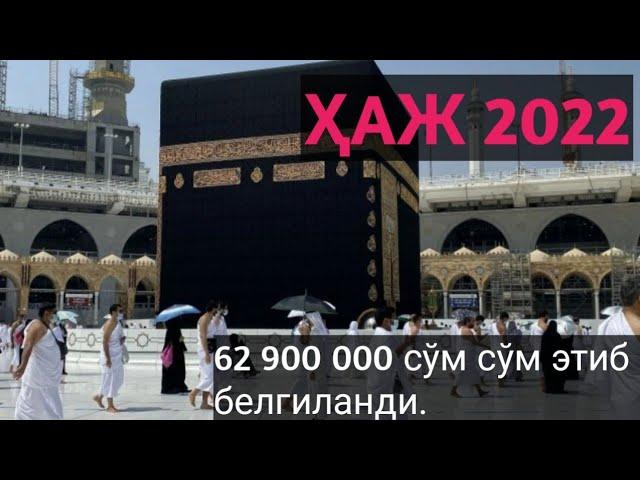 ҲАЖ САФАРИ НАРХИ МАЪЛУМ ҚИЛИНДИ 2022 | Haj 2022