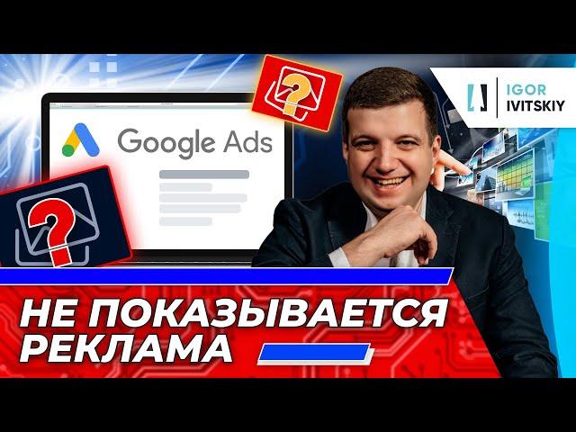 Почему ваша реклама не показывается в Google Ads?