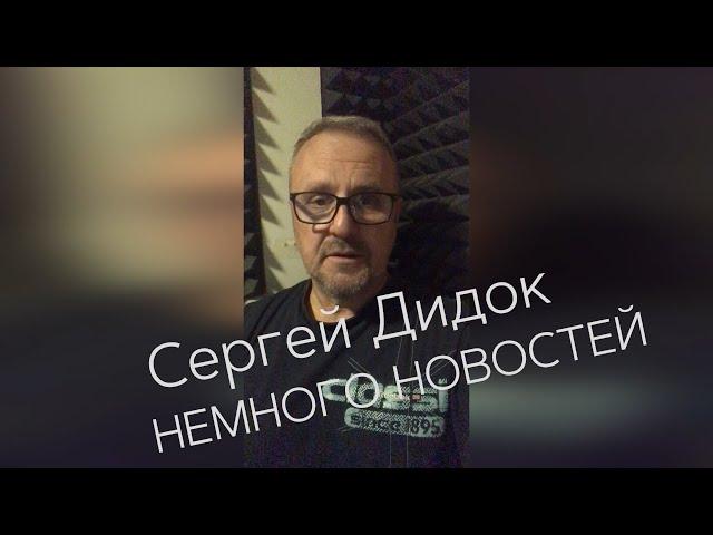 Сергей Дидок немного новостей