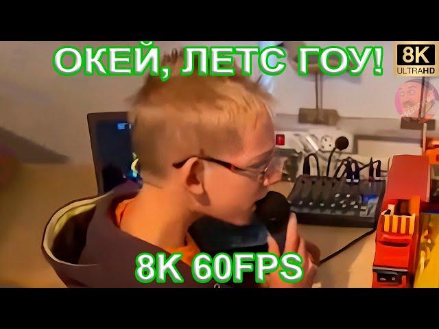 ОКЕЙ, ЛЕТС ГОУ! (OKAY, LET`S GO!) 8K 60FPS