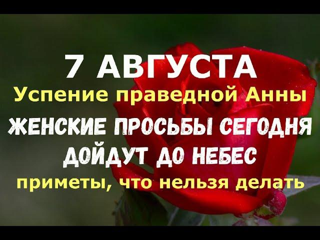 7 августа. Анна Летняя. Успение праведной Анны. ЛЮБЫЕ ЖЕНСКИЕ ПРОСЬБЫ СЕГОДНЯ ДОЙДУТ ДО НЕБЕС