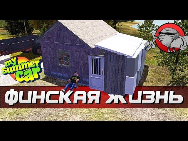 My Summer Car - УЛУЧШИЛ СВОЙ ДОМ | ФИНСКАЯ ЖИЗНЬ #9