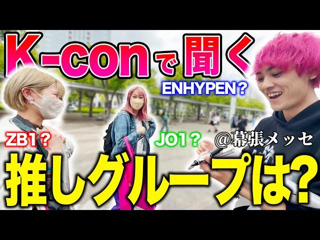 【爆沸】Kcon会場でK-POPアイドルオタクに「推しグループ」聞きてきた！、、in 幕張メッセ【K-con Japan】