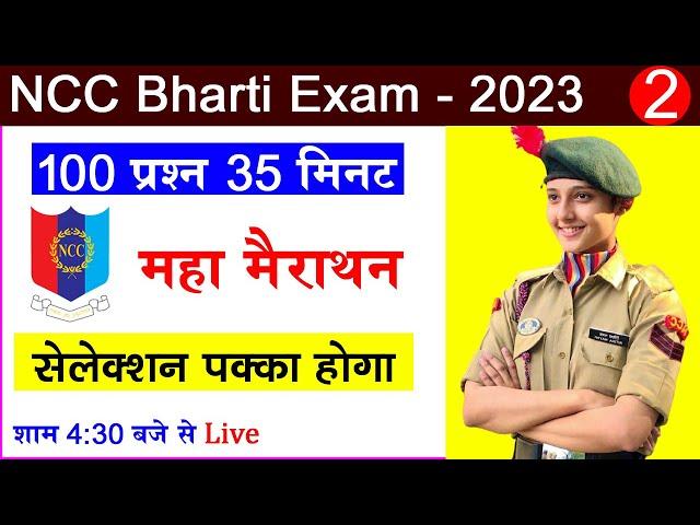 ncc bharti questions 2024 | ncc bharti model paper 2023 | #ncc #bharti 2024 | ncc Entrance Exam 2023