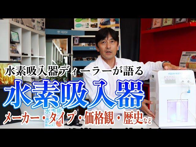 【水素吸入器】ディーラーだけが知る販売の裏側 どう厳選したか 価格帯の遷移やメーカー情報・選び方など総合的に語る