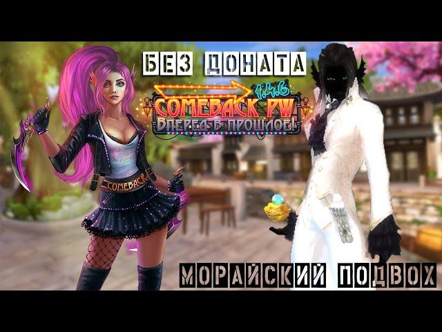 ДВА с половиной МЕСЯЦА качаюсь в Perfect World на КАМБЭКЕ без ДОНАТА!