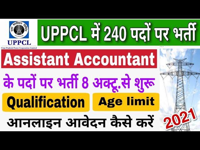 Uppcl assistant accountant bharti 2021 | UPPCL assistant accountant form kaise bhare 2021