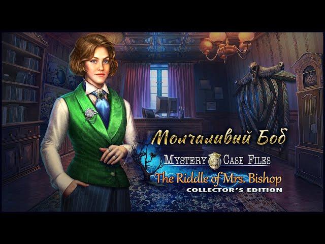 Mystery Case Files 27: The Riddle of Mrs. Bishop | За семью печатями 27: Загадка миссис Бишоп #1