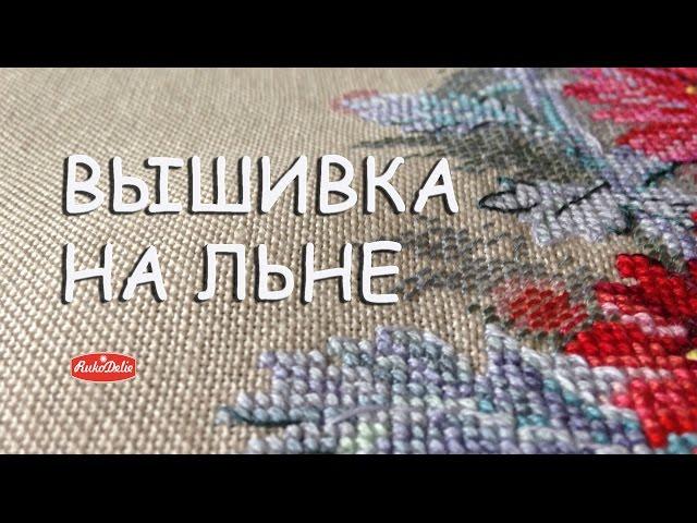 Вышивка для Начинающих: Как Вышивать Крестиком на Льне?