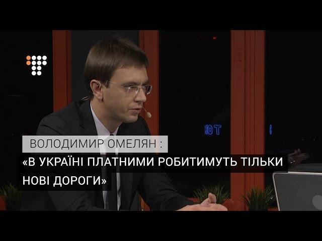 В Україні платними робитимуть тільки нові дороги – голова Мінінфраструктури