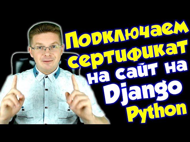 Как подключить и зачем нужен сертификат для сайта на Django на хостинге