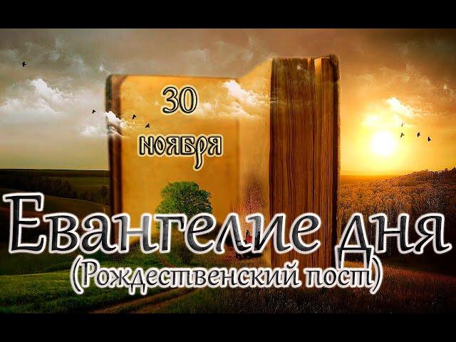 Апостол, Евангелие и Святые дня. Свт. Григо́рия Чудотворца, епископа Неокесарийского. (30.11.24)