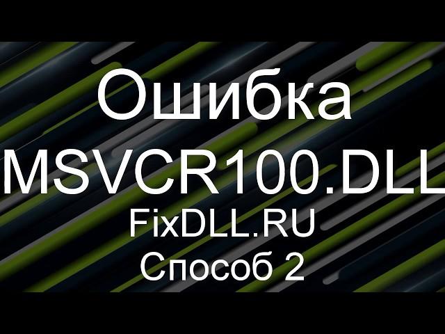 MSVCR100.DLL Как исправить ошибку запуск программы невозможен отсутствует MSVCR100.DLL