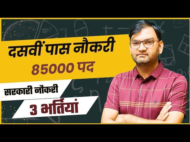 85000 पदों पर सरकारी नौकरी - 10th Pass Govt Job - दसवीं पास के लिए निकली 85000 नौकरियां - KTDT