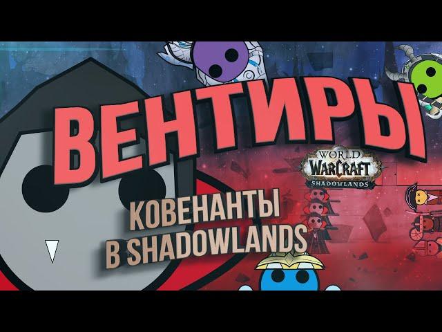 Ковенант Вентиров в Shadowlands. Обзор. Медиумы,  история, особенности.