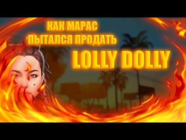 КАК МАРАС ШАКУР ПЫТАЛСЯ ПРОДАТЬ Lolly Dolly...(нарезка) | LOLLY DOLLY | GTA 5 RP