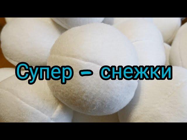 СУПЕР - СНЕЖКИ