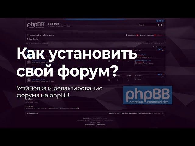 Как создать свой форум? | Установка и настройка форума на phpBB