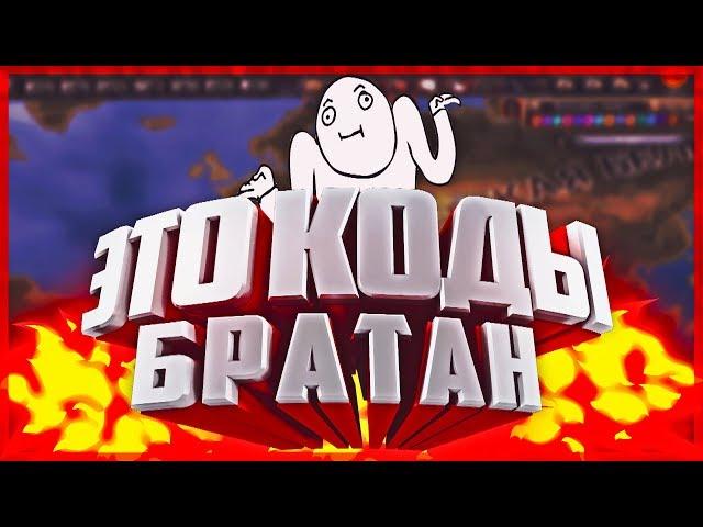 Hearts Of Iron 4: Это коды братан