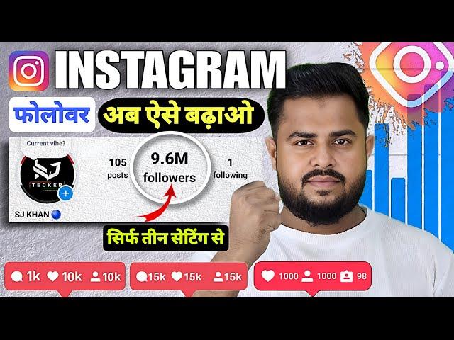 3 ट्रिक लगाओ REEL Viral Karo | Instagram Follower Kaise Badhaye | How to Increase Instagram Follower