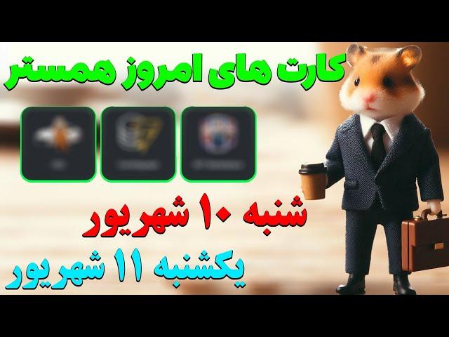 کارت های امروز همستر در تاریخ شنبه 10 شهریور و یکشنبه 11 شهریور