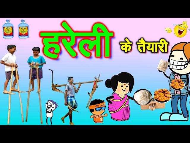 हरेली के तैयारी ‼️गेंडी बर बांस के जुगाड  HARELI CG COMEDY  cg comedy cartoon video