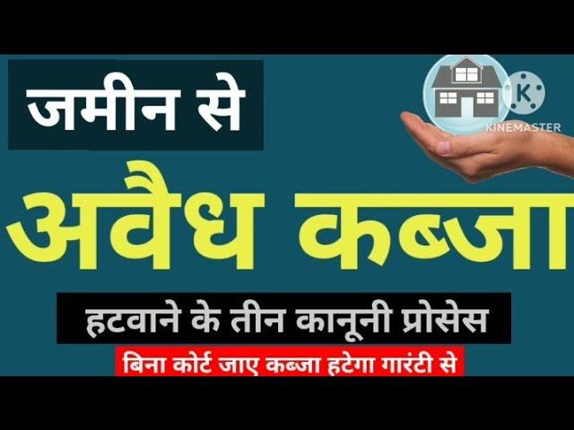 जमीन से अवैध कब्जा हटवाने की तीन कानूनी प्रोसेस, बिना पैसा खर्च तुरंत कब्जा हटेगा गारंटी