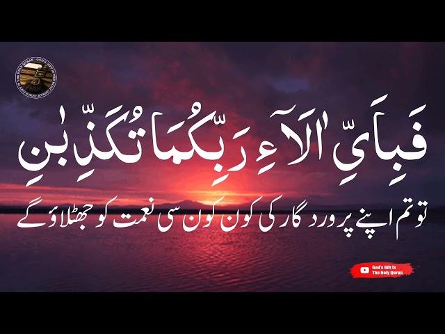 fabi ayyi ala i rabbikuma tukazziban Recite for your financial or any kind of needs | By Qari usman