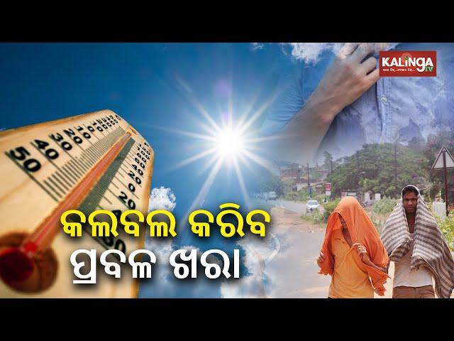 Temperature likely to rise in Odisha from tomorrow, rain to lash after 5 days || KalingaTV