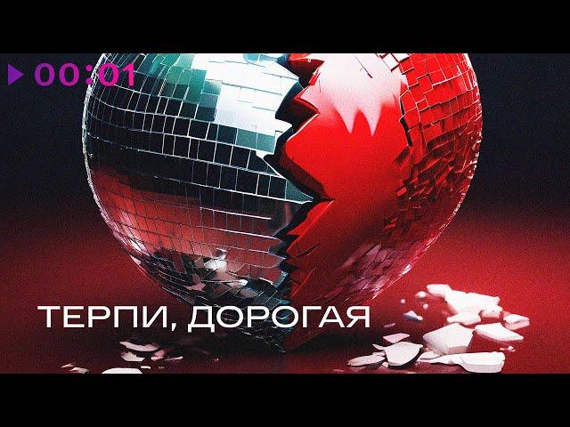 Тутси - Терпи, дорогая | Official Audio | 2024