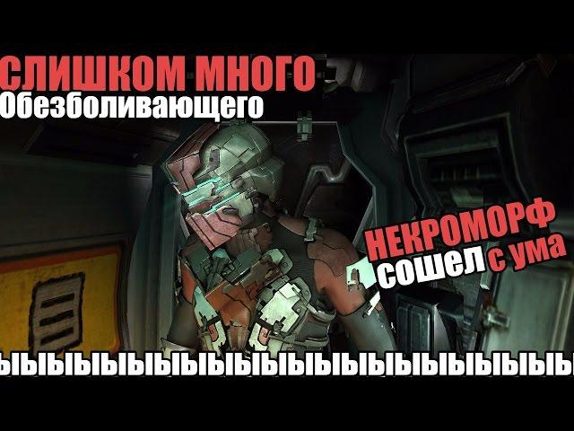 Dead Space 2 Очень неадекватный некроморф