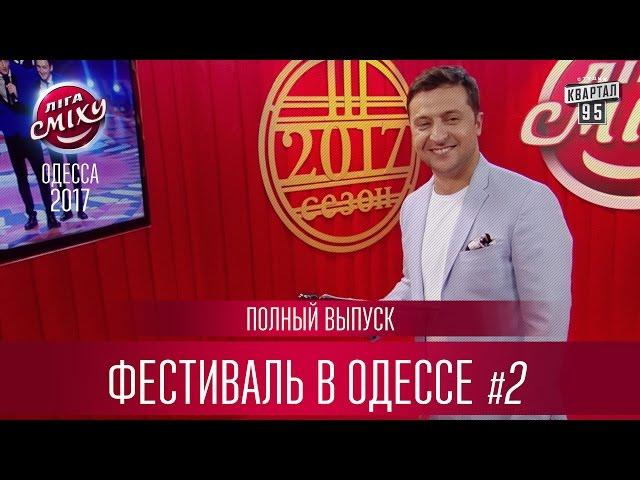 Полный выпуск Лиги Смеха 2017 - третий фестиваль в Одессе, часть 2 |  24 февраля