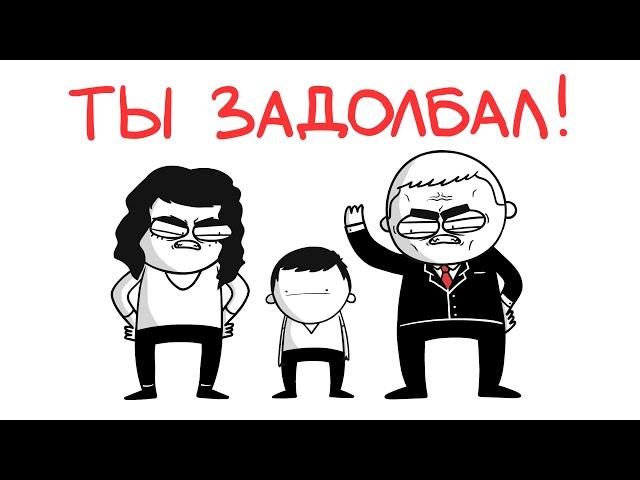 КАК Я ЗАДОЛБАЛ РОДИТЕЛЕЙ! (анимация)