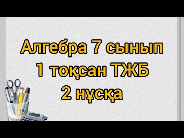 Алгебра 7 сынып ТЖБ 1 тоқсан 2 нұсқа