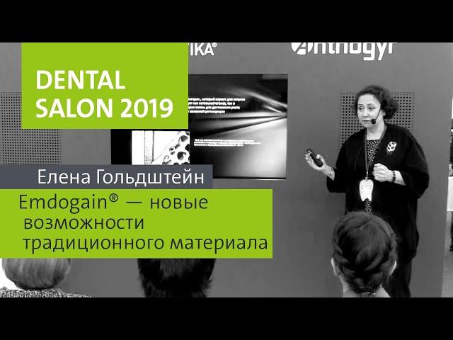 DENTAL SALON 2019 - лекция Елены Гольдштейн «Emdogain® - новые возможности традиционного материала»