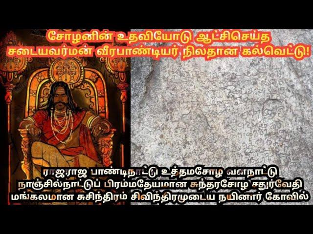 சடையவர்ம வீரபாண்டியர் நிலதான கல்வெட்டு #pandya #kanniyakumari #trending #history #subscribe #viral