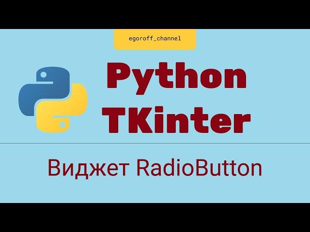 Виджет Radiobutton. Создание GUI приложения Python Tkinter