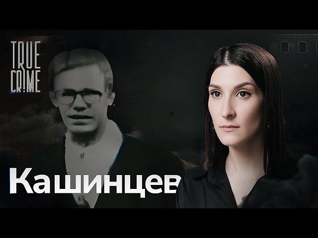 Убийца с тростью / TRUE CRIME