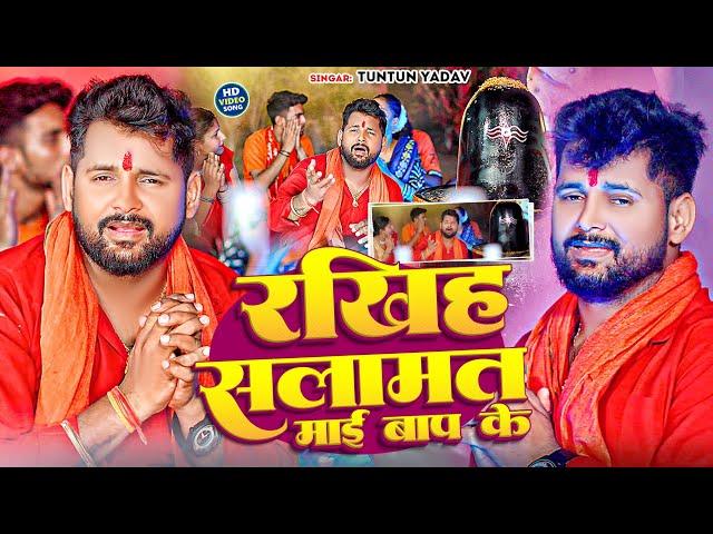 #video | रखिह सलामत माई बाप के | Tuntun Yadav | Rakhih Salamat Mayi Baap Ke | Bol Bam Song 2024