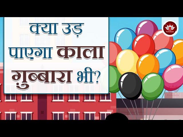 क्या उड़ पाएगा काला ग़ुब्बारा भी? | Vicharon Ke Rang | Animated Stories | Jain Animated Stories