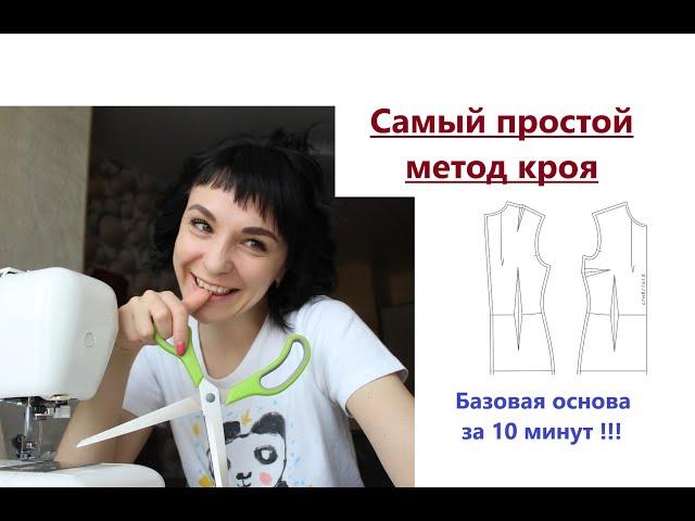 Самый простой метод кроя. Базовая выкройка основа #основа #базоваяоснова #кроюоснову