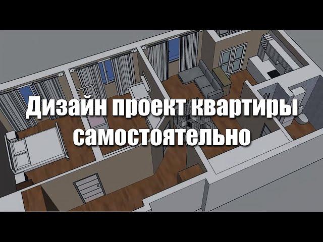 Дизайн проект квартиры. Как самостоятельно сделать?