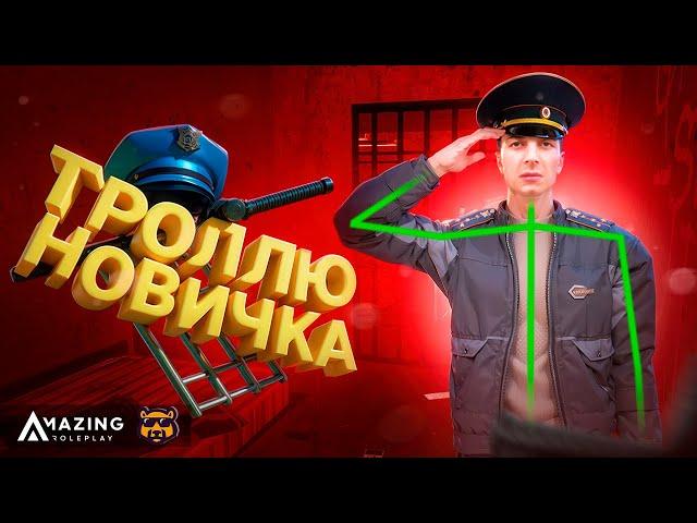 ТРОЛЛЮ НОВИЧКА НА AMAZING RP