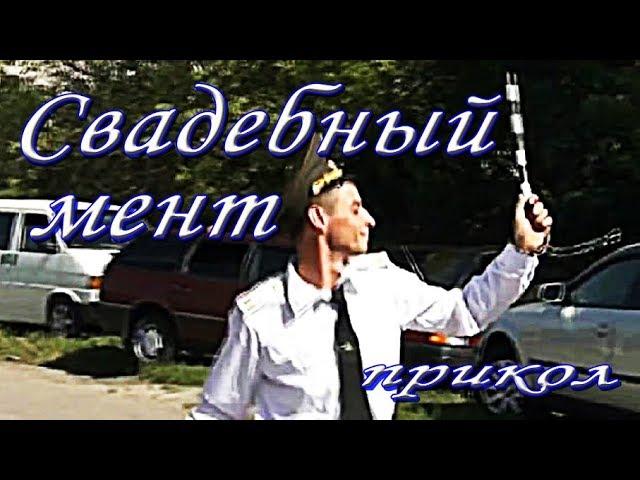 Свадебный мент (прикол) деревенская свадьба