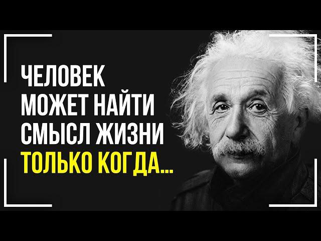 Гениальные слова о людях и жизни! Лучшие цитаты Альберта Эйнштейна! Ты обязан это услышать!