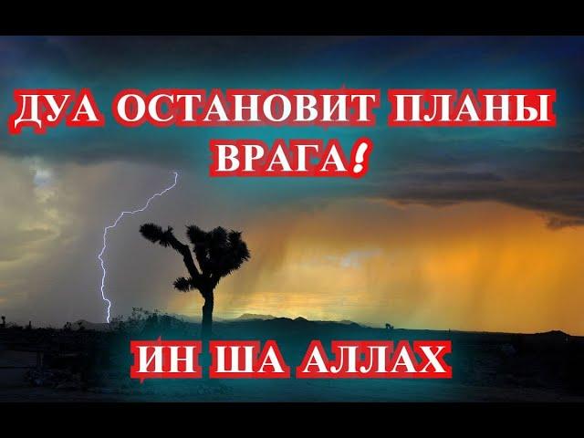 СИЛЬНОЕ ДУА! КОТОРОЕ ОСТАНОВИТ ПЛАНЫ ВРАГА! ИН ША АЛЛАХ